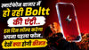 स्मार्टफोन बाजार में हो रही Boltt की एंट्री..इस दिन लॉन्च करेगा अपना पहला फोन..देखें क्या होगी कीमत