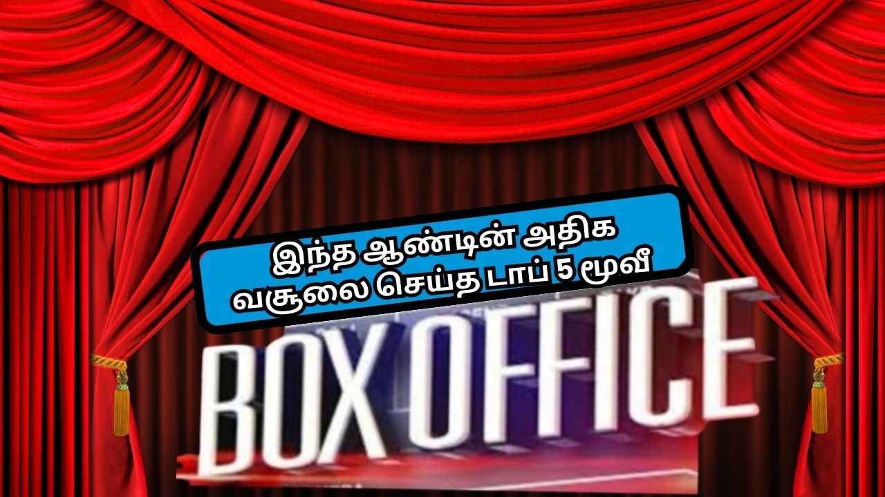 Box office collection: இந்த ஆண்டின் அதிக வசூலை செய்த  டாப் 5 மூவீ லிஸ்ட்