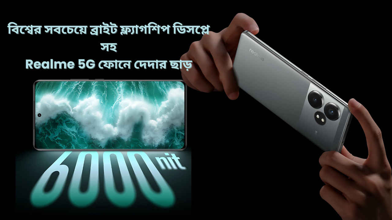 বিশ্বের সবচেয়ে ব্রাইট ফ্ল্যাগশিপ ডিসপ্লে সহ Realme 5G ফোনে 5000 টাকা পর্যন্ত ছাড়, 32MP সেলফি ক্যামেরা রয়েছে