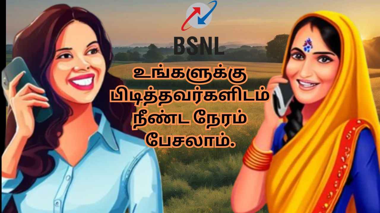 BSNL யின் Unlimited காலிங் உங்க மனசுக்கு பிடுச்சவங்களிடம் நீண்ட நேரம் பேசலாம்