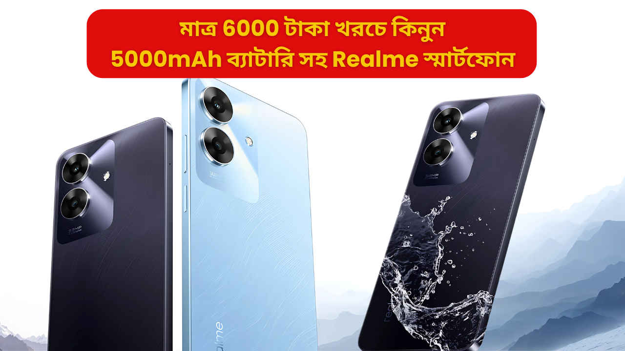 মাত্র 6000 টাকার খরচে মিলছে 5000mAh ব্যাটারি সহ Realme এর দুর্দান্ত স্মার্টফোন, জলে পড়লেও হবে না খারাপ