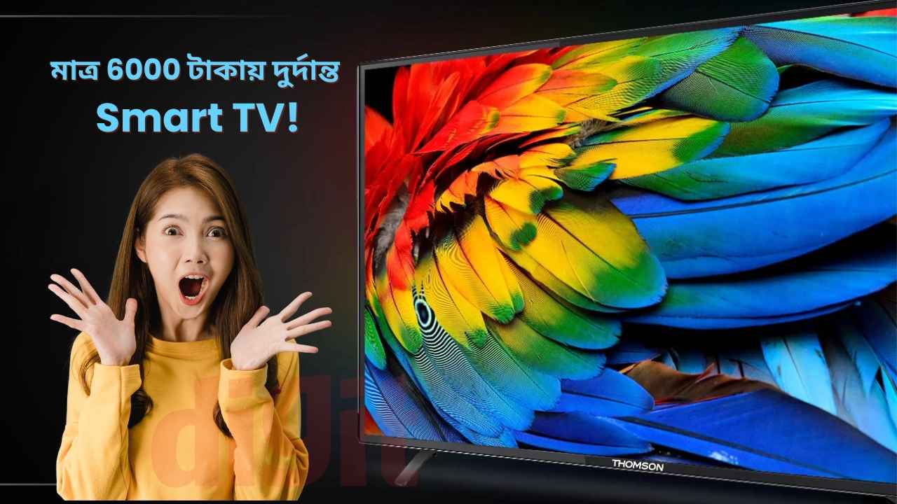 Smart TV Deal: মাত্র 6000 টাকায় দুর্দান্ত স্মার্ট টিভি! বড় HD স্ক্রিন এবং ওটিটি সাপোর্ট রয়েছে এতে
