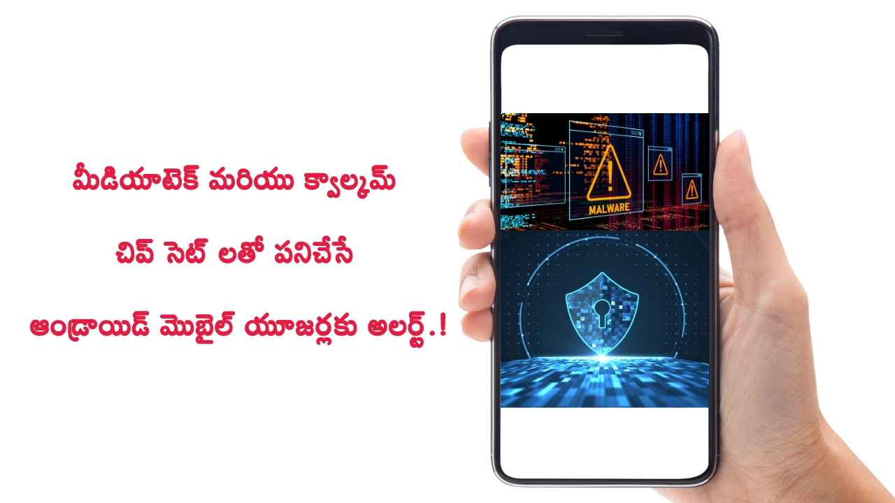 CERT-in Alert: మీడియాటెక్ మరియు క్వాల్కమ్ చిప్ సెట్ లతో పనిచేసే ఆండ్రాయిడ్ మొబైల్ యూజర్లకు అలర్ట్.!