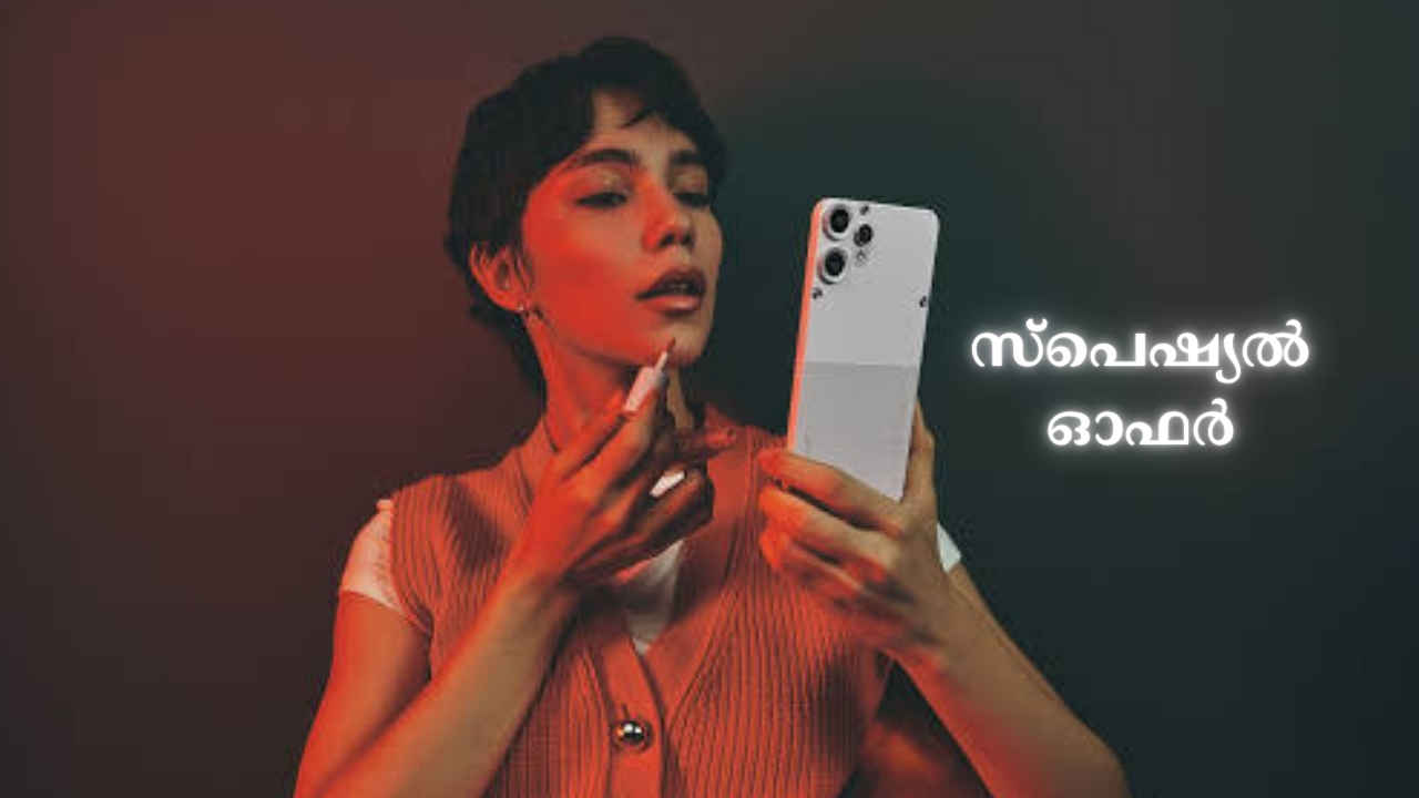 Sale End Offer: ₹15000 താഴെ 50MP ട്രിപ്പിൾ ക്യാമറ സ്റ്റൈലിഷ് CMF Nothing Phone, കുറഞ്ഞ വിലയ്ക്ക് ഓഫർ!