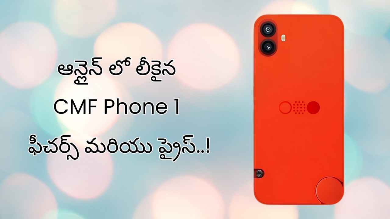 ఆన్లైన్ లో లీకైన CMF Phone 1 ఫీచర్స్ మరియు ప్రైస్..!