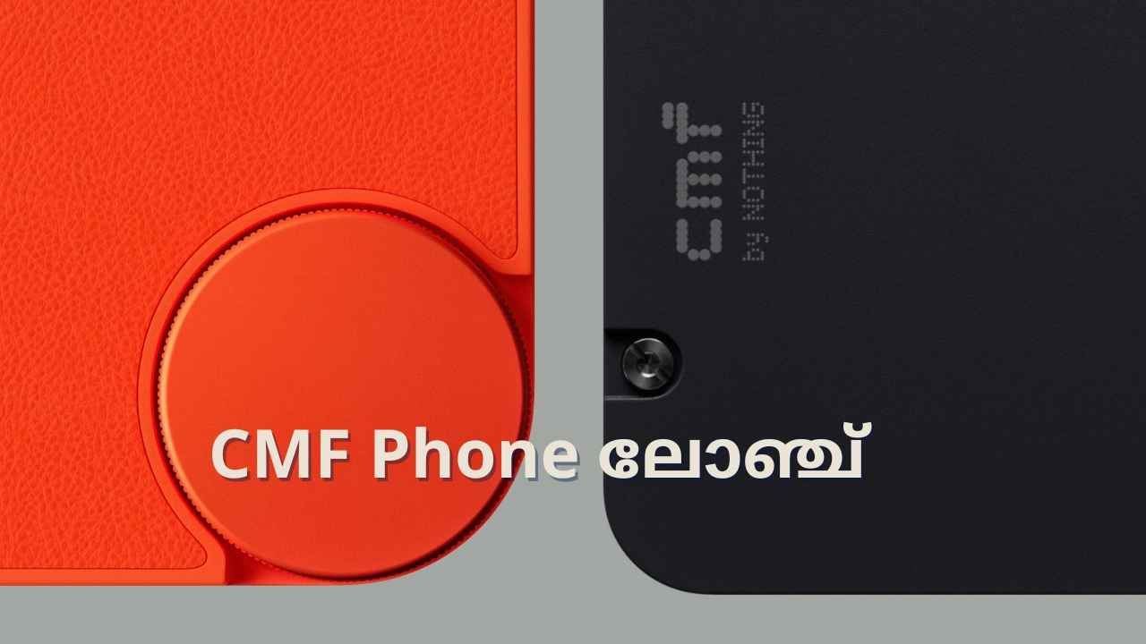 CMF First Phone: ഒറ്റയ്ക്കല്ല വരുന്നത്, കൂടെ രണ്ട് പേർ കൂടി! CMF Phone 1 ലോഞ്ച് തീയതി പുറത്ത്