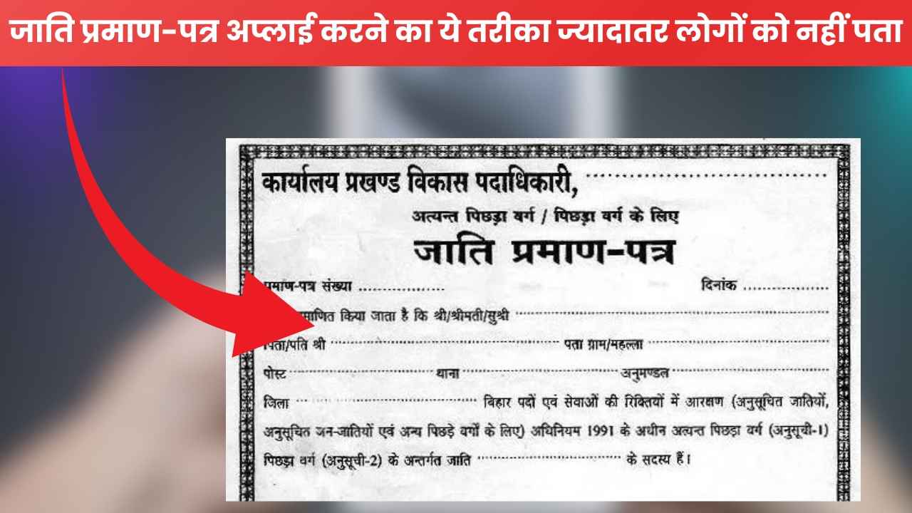 Caste Certificate Online: किसी भी राज्य में चुटकियों में बनेगा जाति प्रमाण पत्र, ऐसे करें अप्लाई