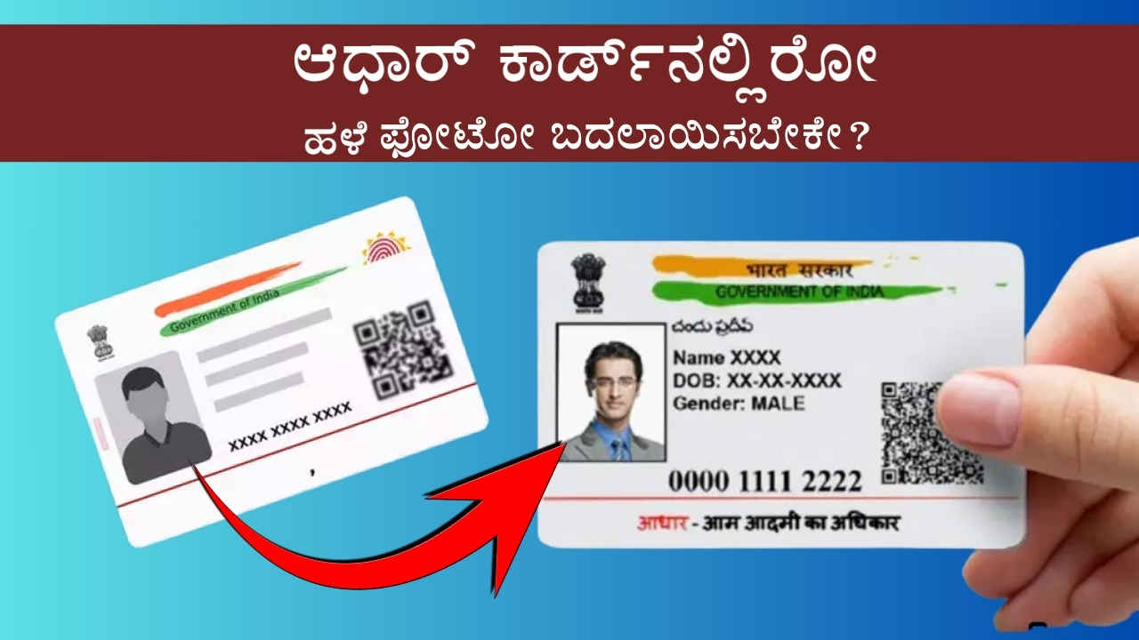 Aadhaar Card Photo: ಆಧಾರ್‌ನಲ್ಲಿರೋ ಹಳೆ ಫೋಟೋದಿಂದ ಬೇಸರವಾಗಿದ್ಯಾ? ಬದಲಾಯಿಸಲು ಅರ್ಜಿ ಸಲ್ಲಿಸುವುದು ಹೇಗೆ?