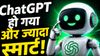 ChatGPT Voice Mode हुआ पहले से ज्यादा स्मार्ट! OpenAI ने लॉन्च किए GPT-Live मॉडल, अब नहीं काटेगा आपकी बात