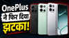 OnePlus ने फिर दिया झटका! एक झटके में बढ़ा दी Nord 6 की कीमत, 5000 रुपये से ज्यादा होगा गया महंगा