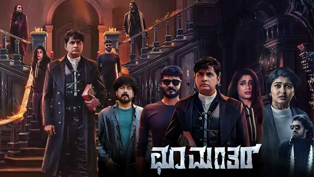 Choo Mantar OTT Release; ಶರಣ್ ಮತ್ತು ಅಧಿತಿ ಪ್ರಭುದೇವಾ ಅಭಿನಯದ ‘ಛೂ ಮಂತರ್’ ಎಲ್ಲಿ ಮತ್ತು ಯಾವಾಗ ಸ್ಟ್ರೀಮಿಂಗ್‌?