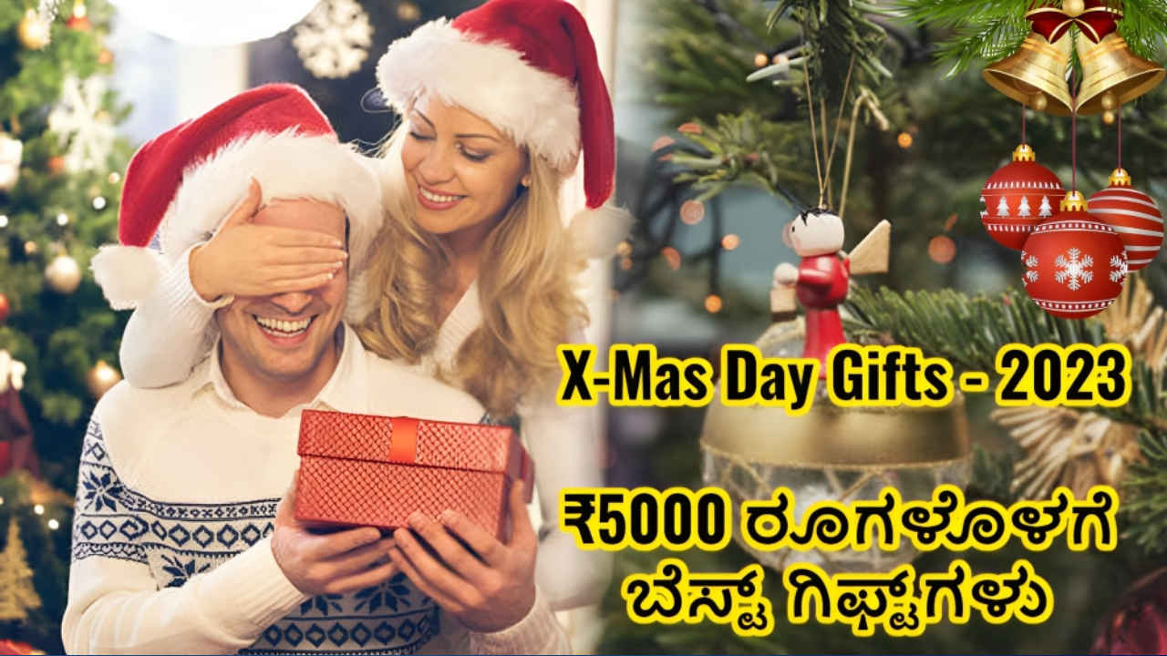 Christmas Day Gifts: ನಿಮ್ಮ ಪ್ರೀತಿಪಾತ್ರರಿಗೆ ₹5000 ರೂಗಳೊಳಗೆ ಈ ಬೆಸ್ಟ್ ಕ್ರಿಸ್ಮಸ್ ಗಿಫ್ಟ್‌ಗಳನ್ನು ನೀಡಬಹುದು | TECH News