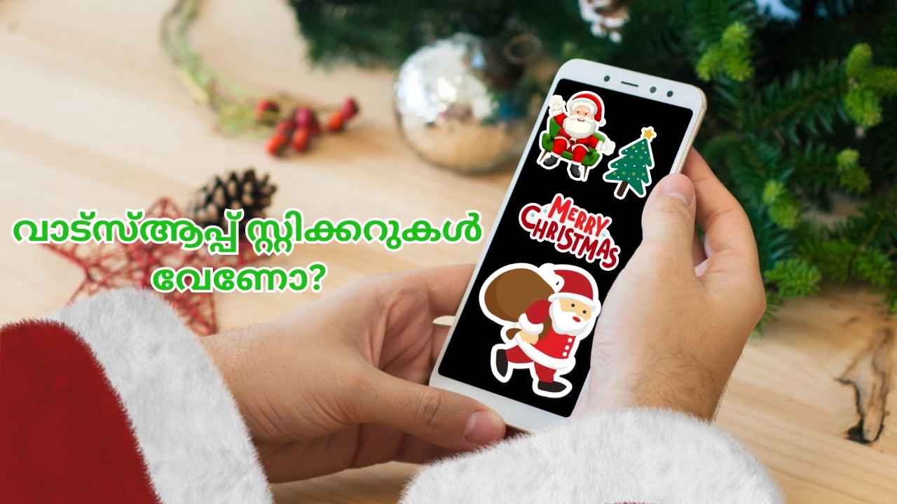 Christmas Stickers: WhatsApp സ്റ്റിക്കറുണ്ടാക്കാം, പ്രിയപ്പെട്ടവരുമായി പങ്കുവയ്ക്കാം| Easy Tips