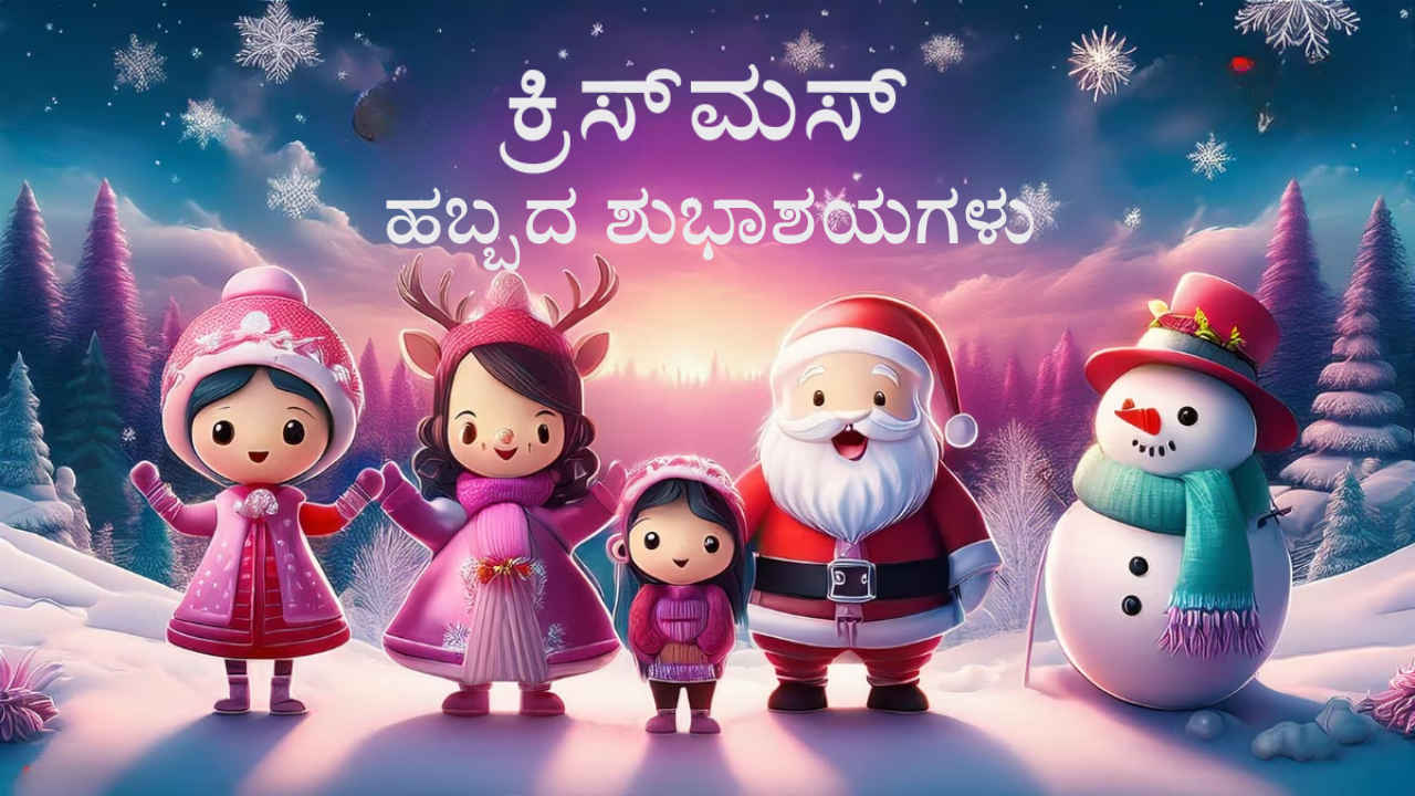 Christmas Wishes in Kannada: ನಿಮ್ಮ ಪ್ರೀತಿಪಾತ್ರರಿಗೆ 20+ ಅಧಿಕ ಕ್ರಿಸ್‌ಮಸ್‌ ಹಬ್ಬದ ಮೆಸೇಜ್ ಮತ್ತು ಸ್ಟಿಕರ್ ಶುಭಾಶಯಗಳು!