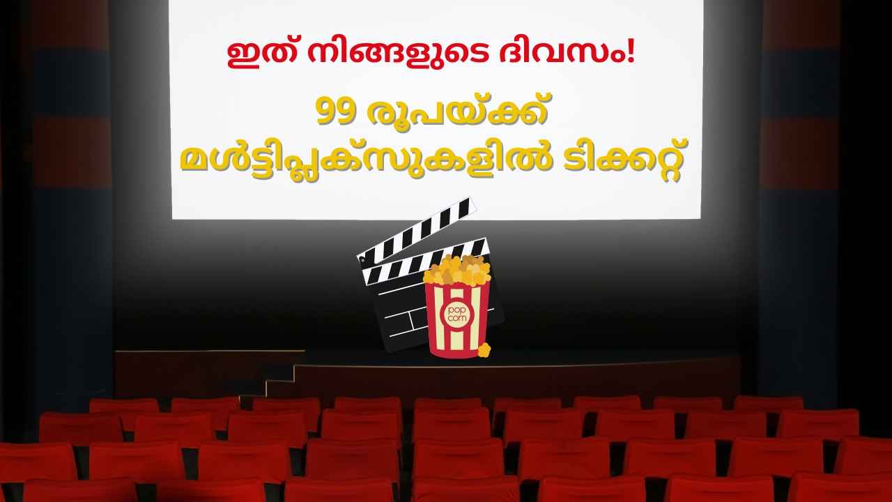 Cinema Lovers Day: ആഹ്ളാദിപ്പിൻ! സിനിമാ പ്രേമികൾക്ക് 99 രൂപയ്ക്ക് Latest Release കാണാം