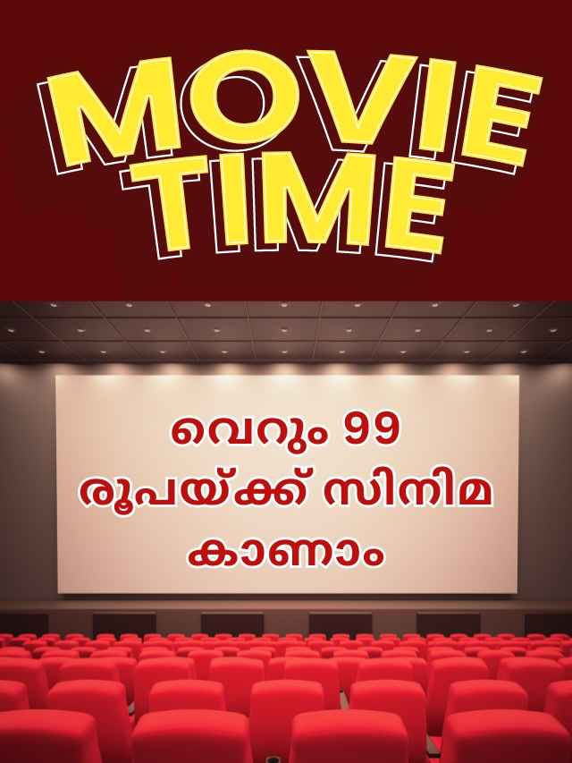 just 99 rs only cinema ticket bumper offer on national cinema day 2024 malayalam