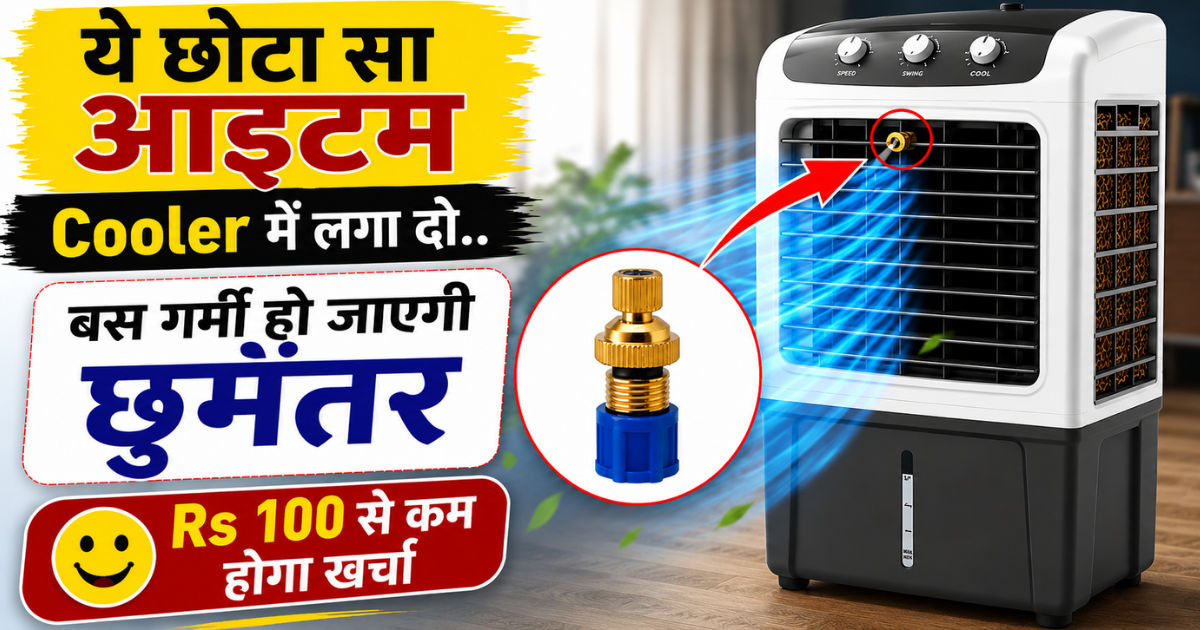 ये छोटा सा आइटम Cooler में लगा दो..बस गर्मी हो जाएगी छूमंतर, Rs 100 से कम होगा खर्चा