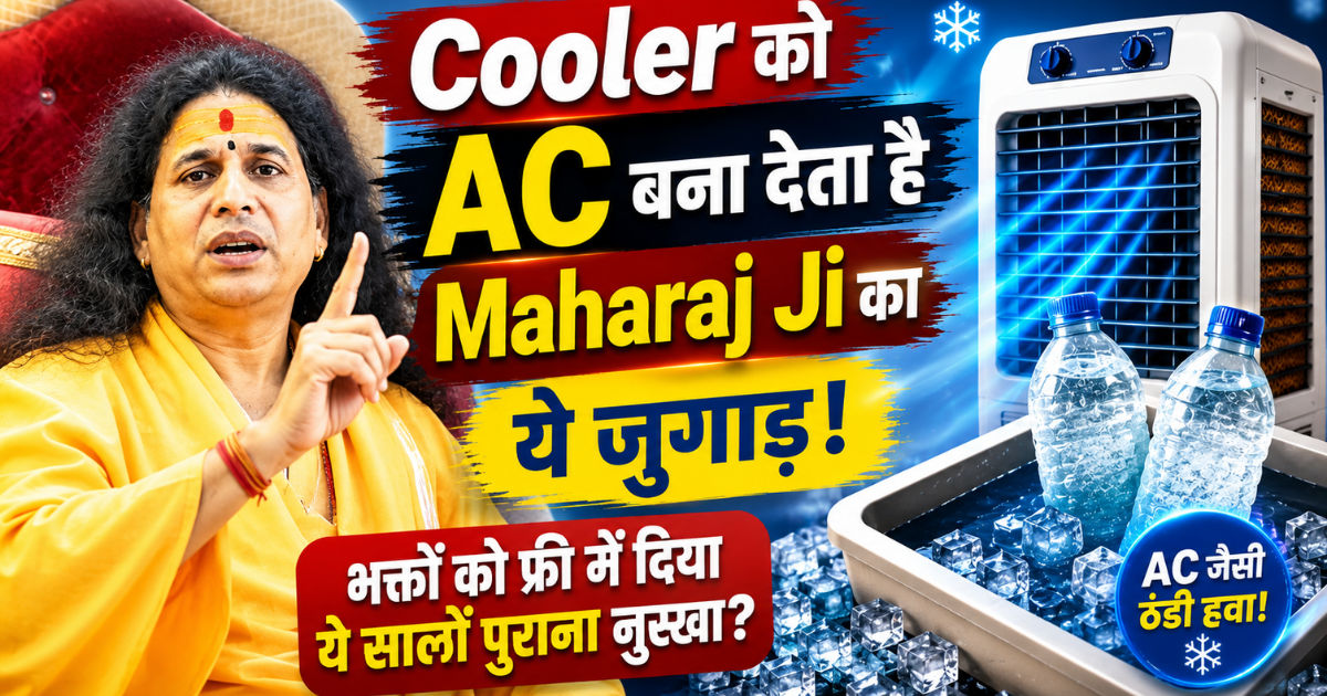 Maharaj Ji ने बताया Cooler को AC कैसे बनाएं..सबको मिल गया 400 साल पुराना नुस्खा!