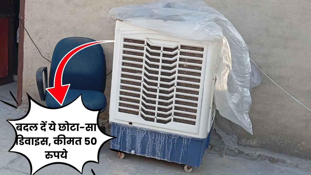 खटारा से खटारा कूलर भी बन जाएगा AC! बस बदल दें ये 50 रुपये वाली चीज, कमरा बन जाएगा लद्दाख