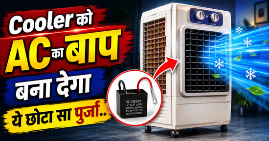 Cooler को AC का बाप बना देगा ये छोटा सा पुर्जा.. हार्डवेयर की दुकान पर मिलता है 50 रुपये में!