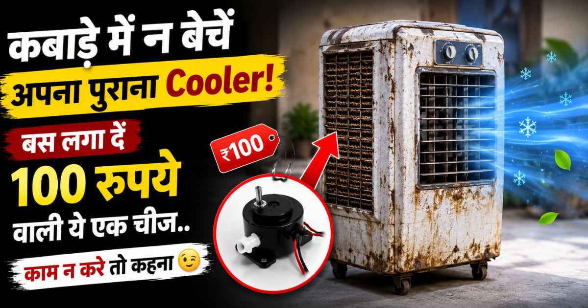 कबाड़े में ना बेचें पुराना Cooler, बस लगा दें Rs 100 वाला आइटम, मिलेगी शिमला वाली कूलिंग