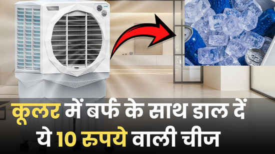 कूलर में बर्फ के साथ डाल दें ये 10 रुपये वाली चीज, भकाभक फेंकेगा ठंडी हवा, कमरे को बना देगा AC जैसा कूल