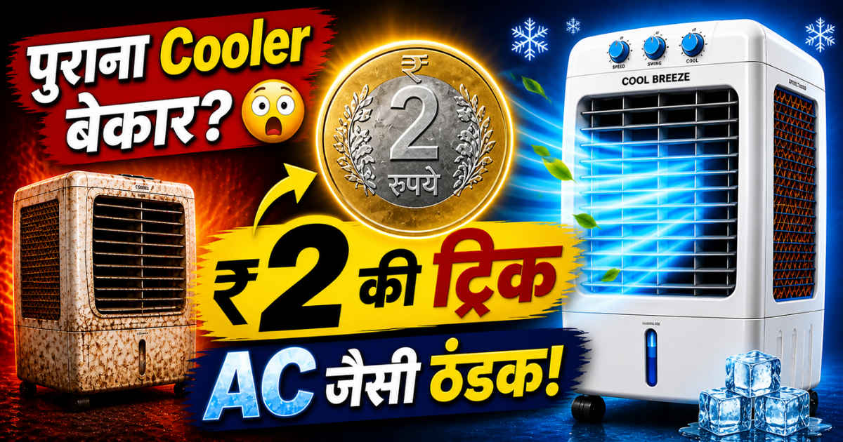 भंगार में ना बेचें पुराना कूलर..ये 2 रुपये का आइटम इसे बना देगा AC का बाप! ट्राई किया?