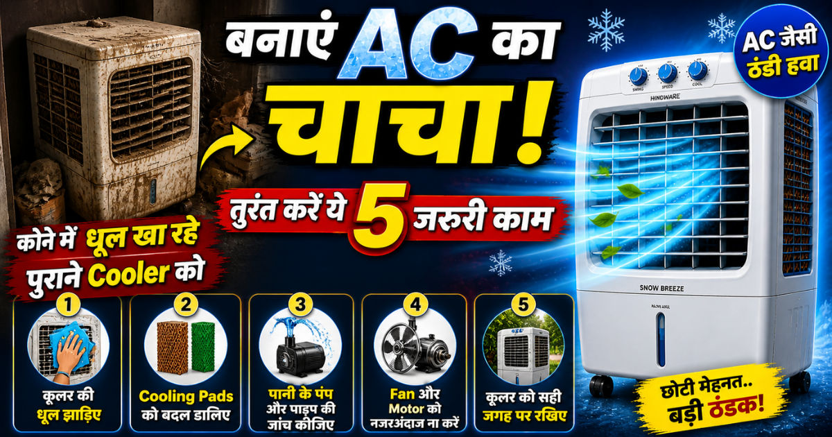 कोने में धूल खा रहे पुराने Cooler को बनाएं AC का चचा! तुंरत करें ये 5 जरूरी काम