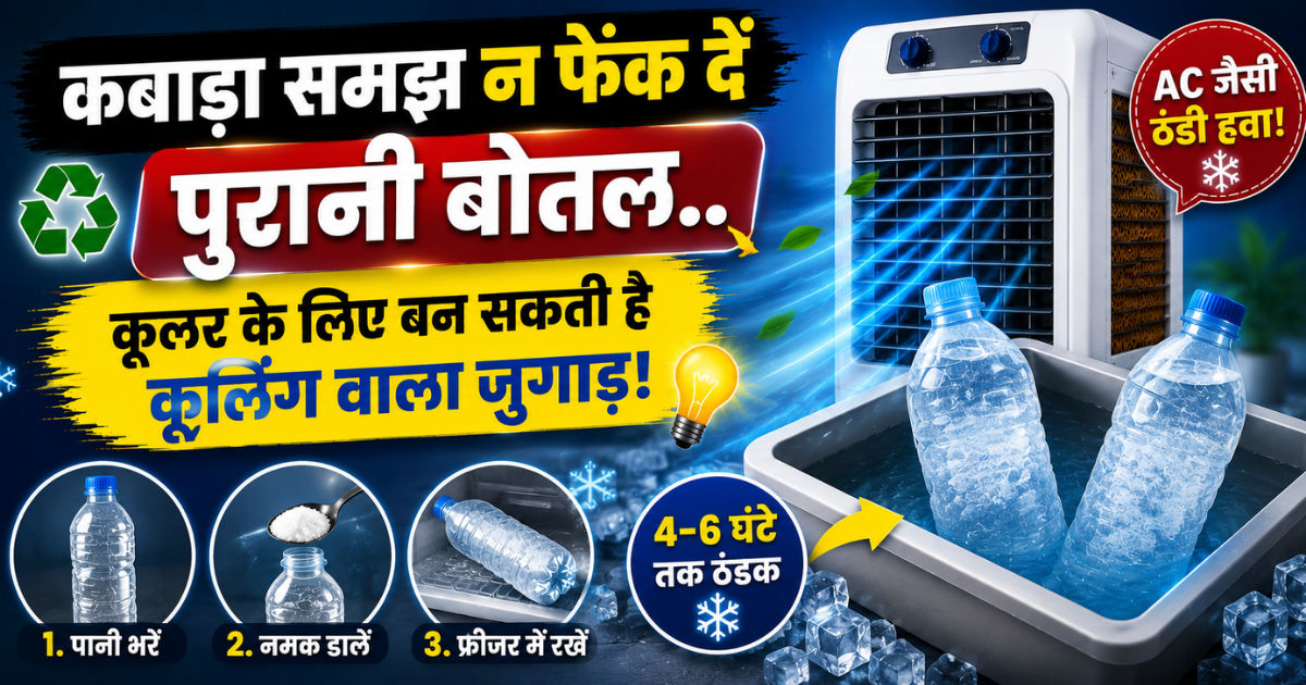 कबाड़ा समझ के फेंक ना देना ‘पुरानी बोलत’..गर्मी में वरदान हैं ये.. Cooler को बना देती हैं AC का बाप