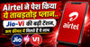 Airtel ने पेश किया ये ताबड़तोड़ प्लान..Jio-Vi की बढ़ी टेंशन, कम कीमत में मिलते हैं ये लाभ