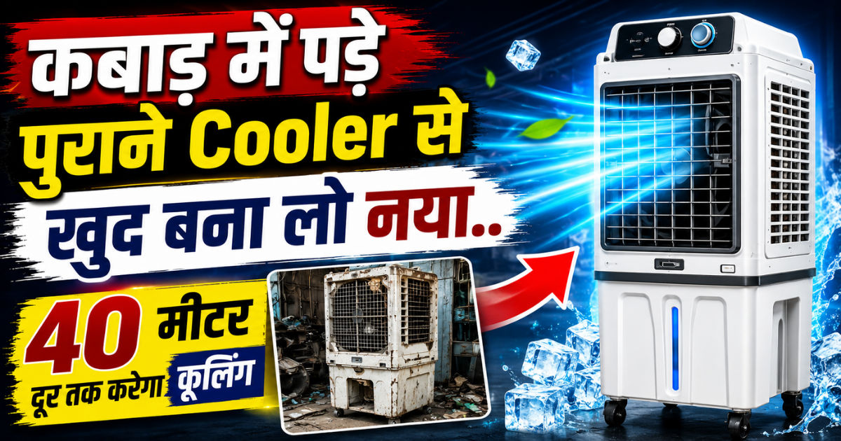 कबाड़ में पड़े पुराने Cooler से खुद बना लो नया..40 मीटर दूर तक करेगा कूलिंग