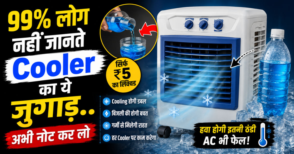 5 रुपये वाला ये लिक्विड Cooler को बना देगा AC का बाप! Cooling हो जाएगी डबल