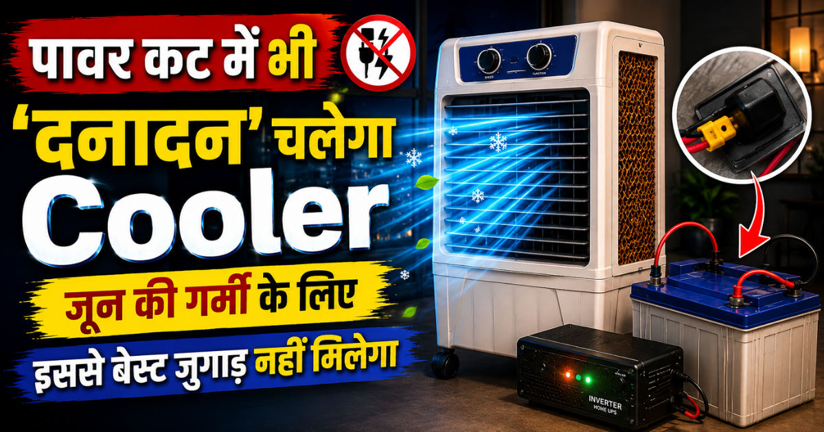 पावर कट में भी ‘दनादन’ चलेगा Cooler, जून की गर्मी के लिए इससे बेस्ट जुगाड़ नहीं मिलेगा