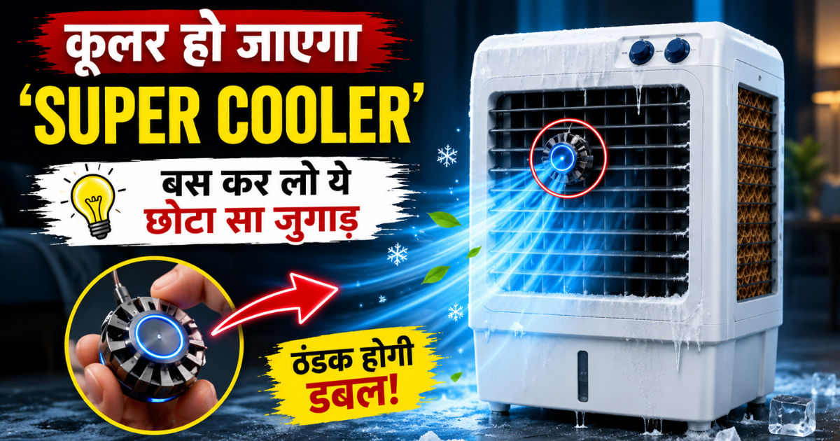 Cooler हो जाएगा ‘Super Cooler’.. बस कर लो ये छोटा सा जुगाड़