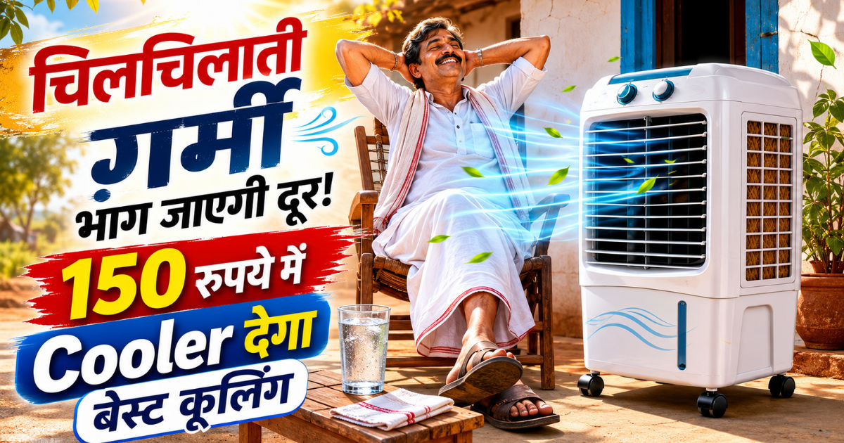 हार्डवेयर की दुकान से ले आओ ये 150 रुपये का आइटम! गर्मी की हो जाएगी छुट्टी