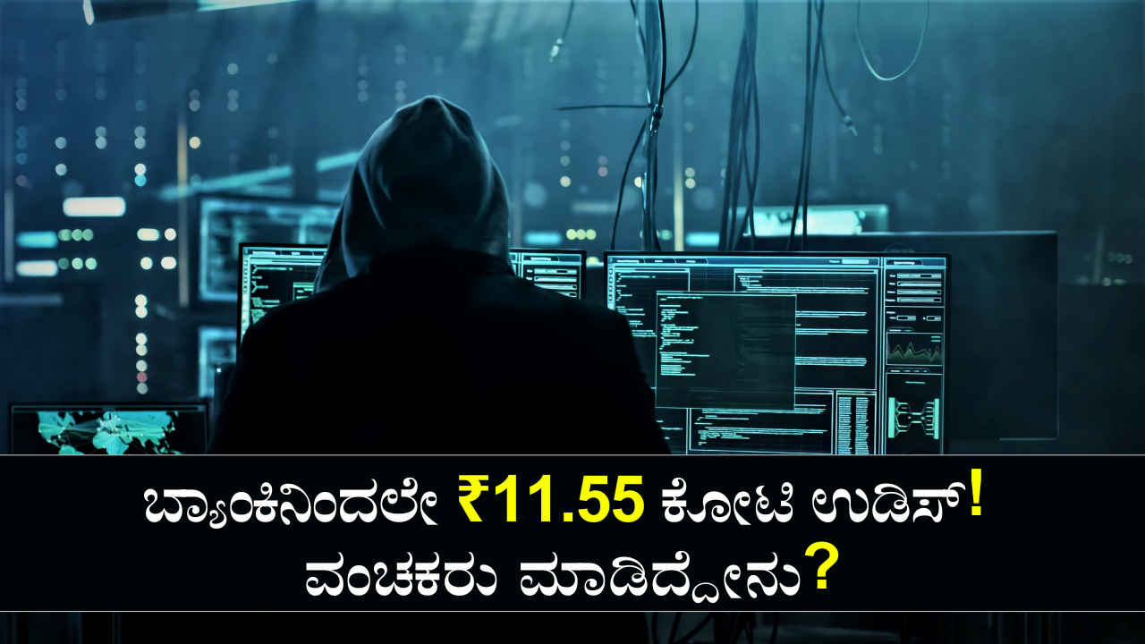 Cyber Fraud: ಬ್ಯಾಂಕ್ ಅಪ್ಲಿಕೇಶನ್ ಬಳಸಿ ಅದೇ ಬ್ಯಾಂಕಿಂದ ₹11.55 ಕೋಟಿ ಉಡಾಯಿಸಿದ ವಂಚಕರು! ಆಗಿದ್ದೇನು ಗೊತ್ತಾ?