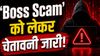 ‘Boss Scam’ को लेकर चेतावनी जारी! WhatsApp मैसेज के जरिए निशाना बन रहे स्कैमर्स, फंसे तो सब लूट जाएगा