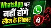 WhatsApp का धांसू फीचर, अब कोई नहीं होगा स्कैम का शिकार, कंपनी दिखा देगी ये खास मैसेज