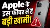 Apple के इस फीचर में है बड़ी खामी! लीक हो सकती है यूजर्स की जानकारी, हैकर्स उठा सकते हैं फायदा