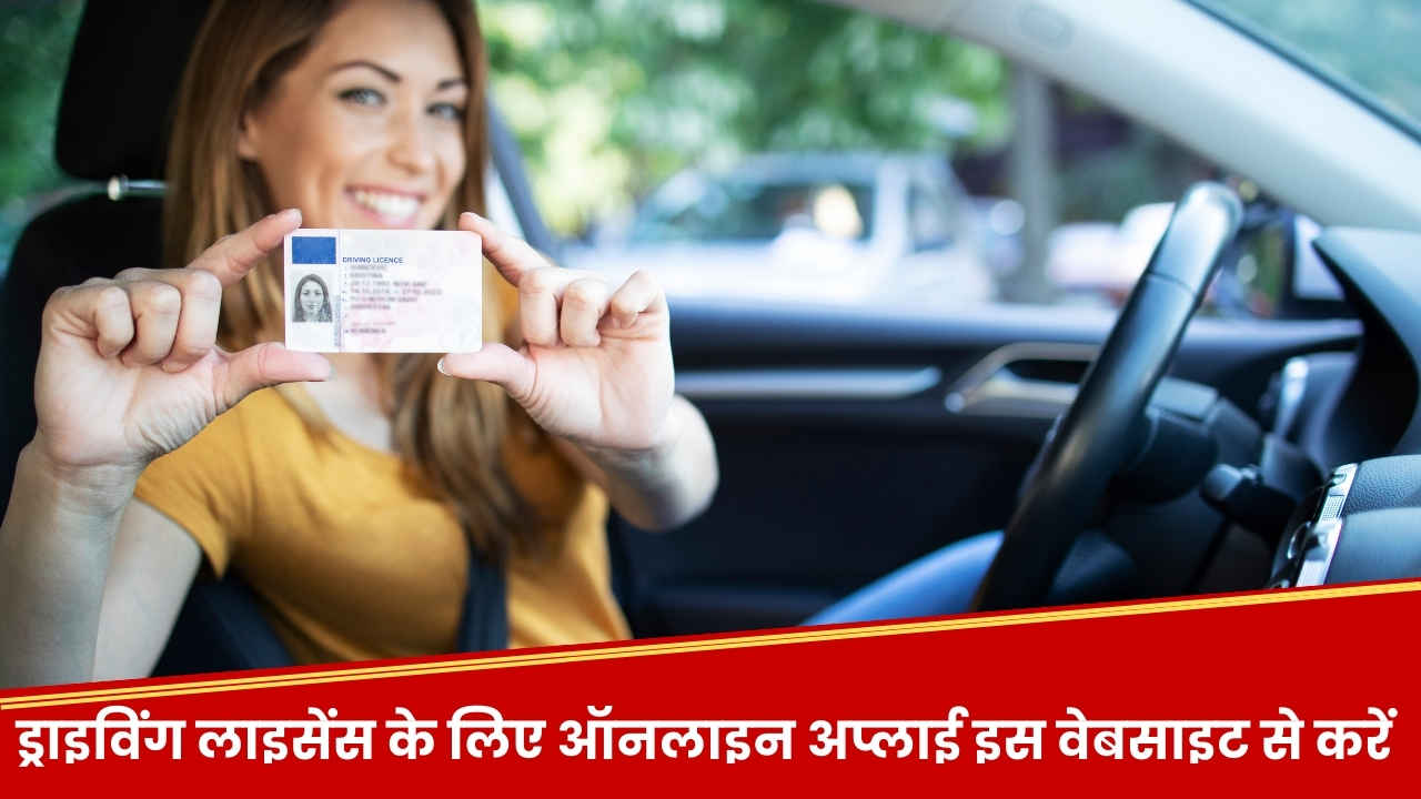 ऑनलाइन करें ड्राइविंग लाइसेंस के लिए अप्लाई, केवल 200 रुपये में घर पर होगा डिलीवर, दलालों से मिलेगा छुटकारा, जानें तरीका