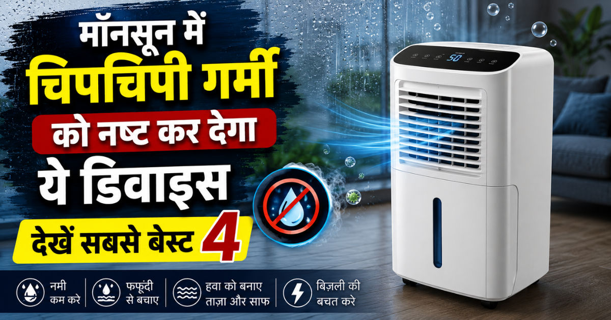 मॉनसून में चिपचिपी गर्मी को नष्ट कर देगा ये डिवाइस, देखें सबसे बेस्ट 4