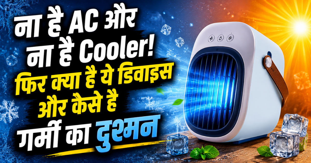 ना है AC और ना है Cooler! फिर क्या है ये डिवाइस और कैसे है गर्मी का दुश्मन