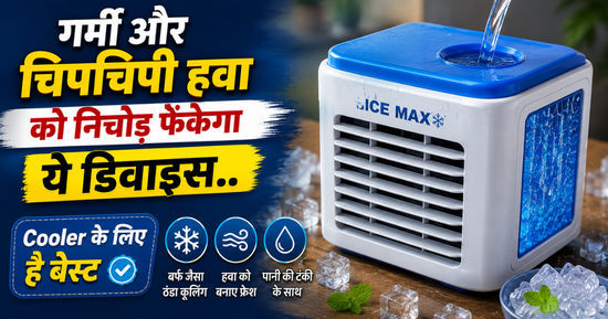 गर्मी और चिपचिपी हवा को निचोड़ फेंकेगा ये डिवाइस..Cooler के लिए है बेस्ट
