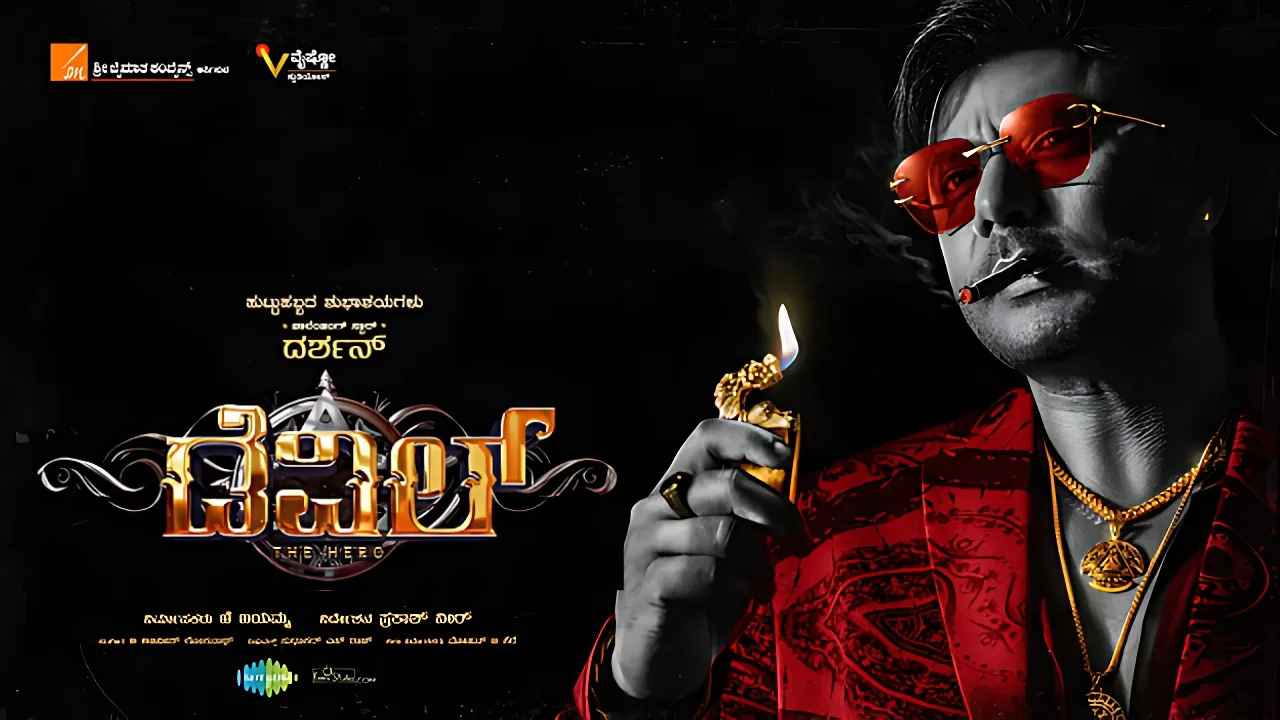 Devil Kannada Movie: ದರ್ಶನ ಹುಟ್ಟು ಹಬ್ಬಕ್ಕೆ ಮುಂಬರಲಿರುವ ‘ಡೆವಿಲ್’ ಚಿತ್ರದ ಟೀಸರ್ ಬಿಡುಗಡೆ ಕಂಫಾರ್ಮ್!