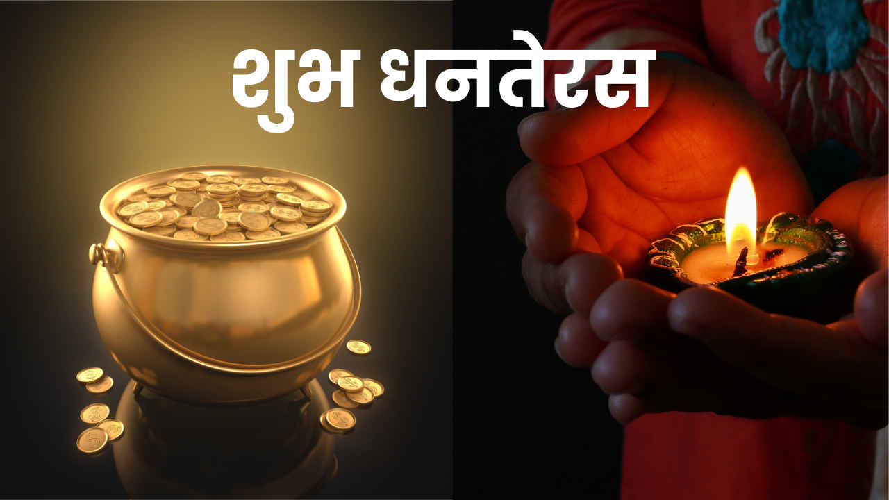 Dhanteras 2024 Wishes: इन अनोखे संदेशों, स्टेटस, GIFs और स्टिकर्स से फैमिली और फ्रेंड्स को दें समृद्धि भरे धनतेरस की शुभकामनाएं