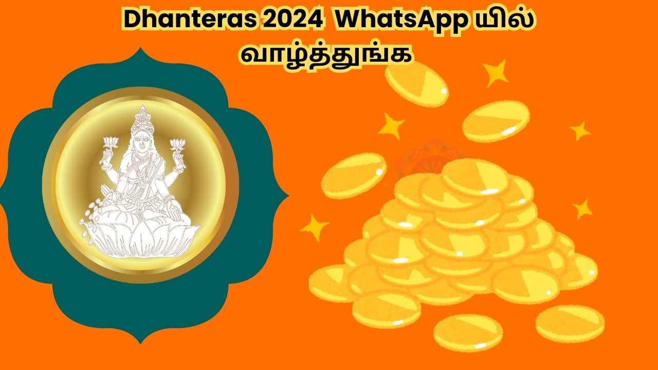 Dhanteras 2024:வீட்டில் செல்வம் செழிக்க உங்கள் அன்பான உறவினருக்கு WhatsApp யில் வாழ்த்துங்க