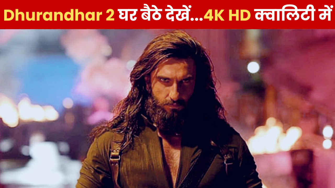 Dhurandhar 2 घर बैठें 4K HD में देखें, जान लीजिए OTT प्लेटफॉर्म और बाकी डिटेल्स, अब मचेगा कोहराम!