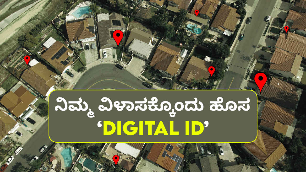Digital ID: ಮನೆಗಳಿಗೊಂದು ವಿಶೇಷ ಡಿಜಿಟಲ್ ಐಡಿ ತರಲು ಸರ್ಕಾರ ಸಜ್ಜು! ಯಾಕೆ ಮತ್ತು ಪ್ರಯೋಜನವೇನು ತಿಳಿಯಿರಿ!