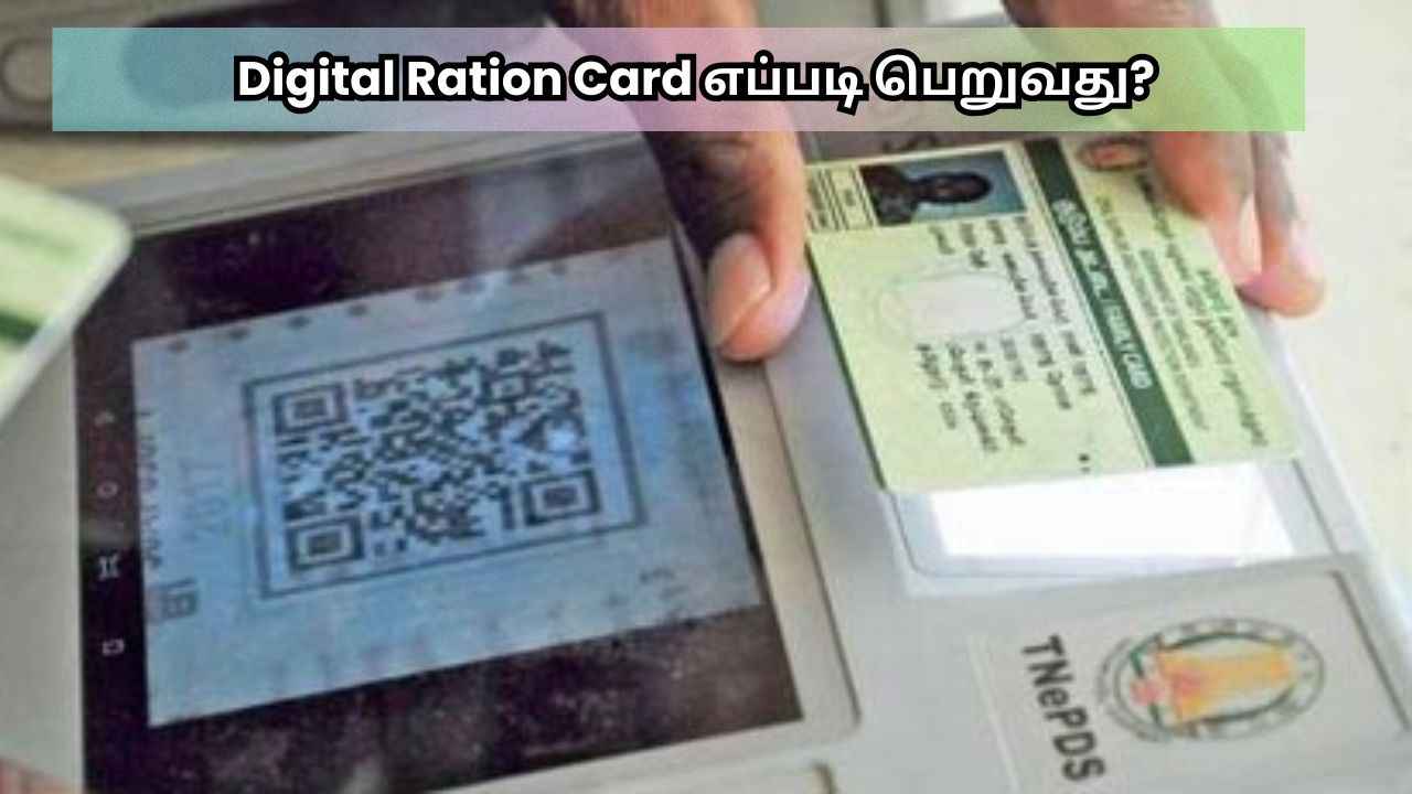 Digital Ration Card: டிஜிட்டல் முறையில் கிடைக்கும் இந்த கார்டின்பயன் என்ன ஆன்லைனில் எப்படி வின்னபிப்பது ?
