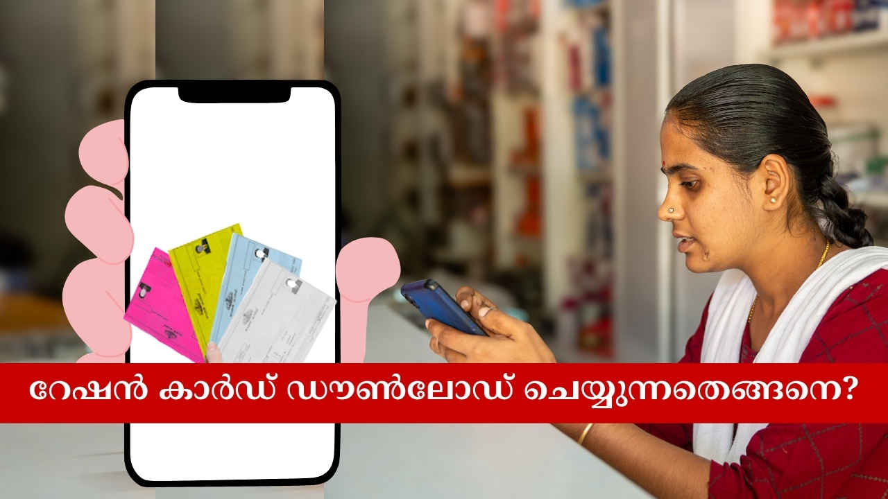 Digital Ration Card: ഫോണിൽ സേഫായി ഇ റേഷൻ കാർഡ് ഡൗൺലോഡ് ചെയ്യാം, Aadhaar വഴിയും ഒടിപി വഴിയും വളരെ സിമ്പിളായി…